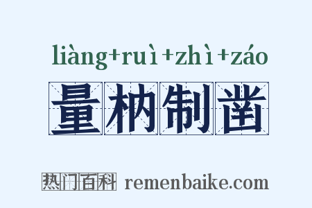量枘制凿是什么意思的图片